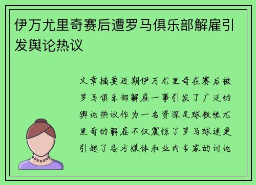 伊万尤里奇赛后遭罗马俱乐部解雇引发舆论热议