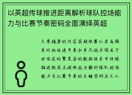 以英超传球推进距离解析球队控场能力与比赛节奏密码全面演绎英超