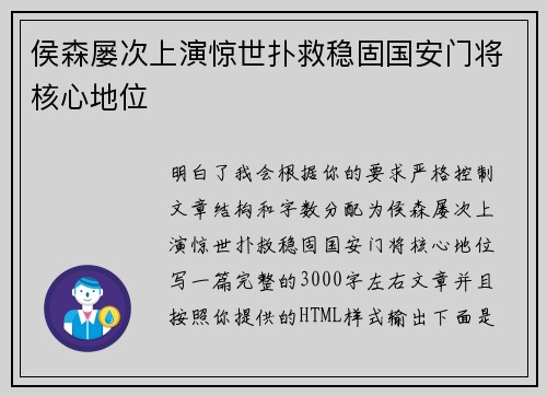 侯森屡次上演惊世扑救稳固国安门将核心地位