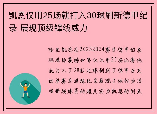 凯恩仅用25场就打入30球刷新德甲纪录 展现顶级锋线威力