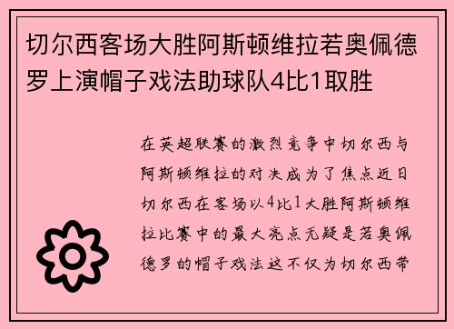 切尔西客场大胜阿斯顿维拉若奥佩德罗上演帽子戏法助球队4比1取胜