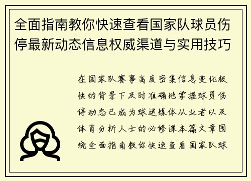 全面指南教你快速查看国家队球员伤停最新动态信息权威渠道与实用技巧 全面指南教你快速查看国家队球员伤停最新动态信息权威渠道与实用技巧
