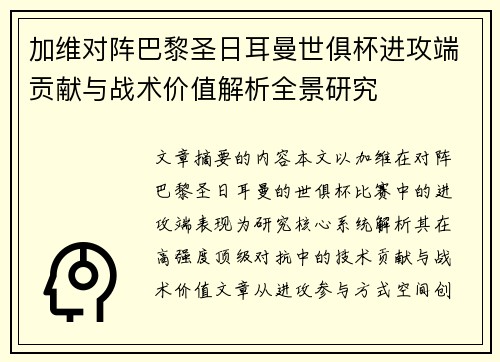 加维对阵巴黎圣日耳曼世俱杯进攻端贡献与战术价值解析全景研究 加维对阵巴黎圣日耳曼世俱杯进攻端贡献与战术价值解析全景研究