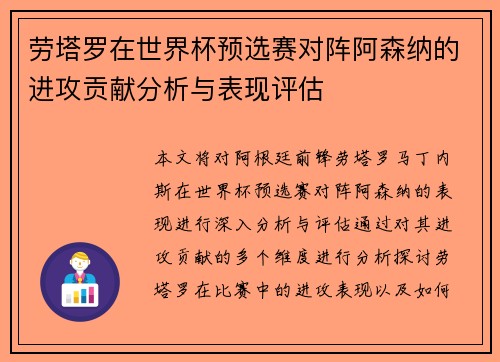 劳塔罗在世界杯预选赛对阵阿森纳的进攻贡献分析与表现评估 劳塔罗在世界杯预选赛对阵阿森纳的进攻贡献分析与表现评估