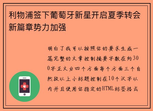 利物浦签下葡萄牙新星开启夏季转会新篇章势力加强 利物浦签下葡萄牙新星开启夏季转会新篇章势力加强