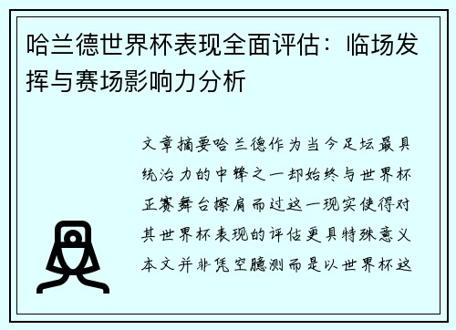 哈兰德世界杯表现全面评估：临场发挥与赛场影响力分析