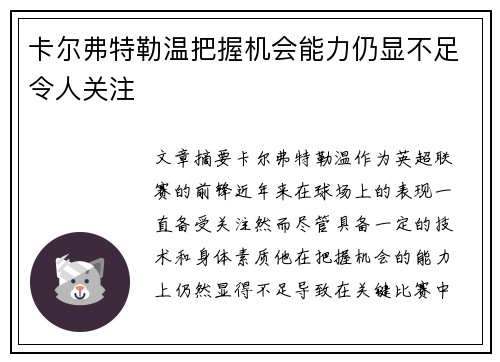 卡尔弗特勒温把握机会能力仍显不足令人关注 卡尔弗特勒温把握机会能力仍显不足令人关注