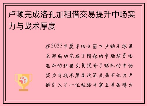卢顿完成洛孔加租借交易提升中场实力与战术厚度