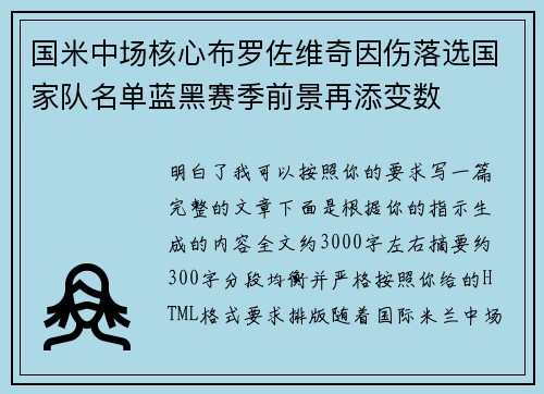 国米中场核心布罗佐维奇因伤落选国家队名单蓝黑赛季前景再添变数 国米中场核心布罗佐维奇因伤落选国家队名单蓝黑赛季前景再添变数