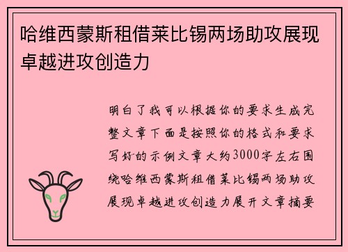哈维西蒙斯租借莱比锡两场助攻展现卓越进攻创造力