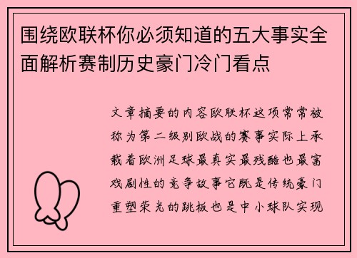 围绕欧联杯你必须知道的五大事实全面解析赛制历史豪门冷门看点 围绕欧联杯你必须知道的五大事实全面解析赛制历史豪门冷门看点
