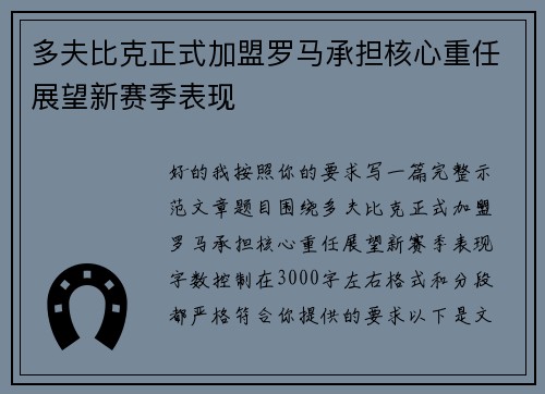 多夫比克正式加盟罗马承担核心重任展望新赛季表现