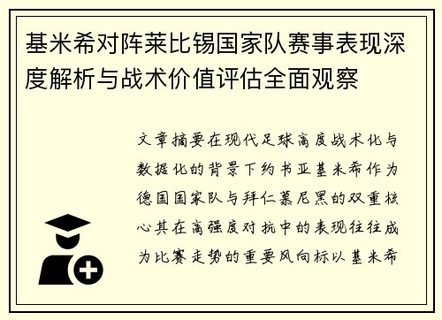 基米希对阵莱比锡国家队赛事表现深度解析与战术价值评估全面观察 基米希对阵莱比锡国家队赛事表现深度解析与战术价值评估全面观察