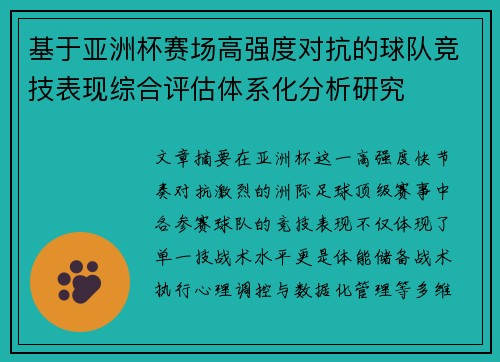 基于亚洲杯赛场高强度对抗的球队竞技表现综合评估体系化分析研究 基于亚洲杯赛场高强度对抗的球队竞技表现综合评估体系化分析研究
