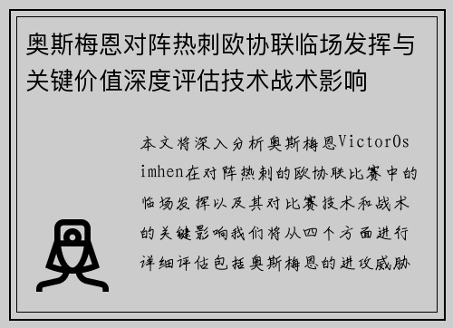 奥斯梅恩对阵热刺欧协联临场发挥与关键价值深度评估技术战术影响