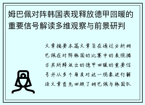 姆巴佩对阵韩国表现释放德甲回暖的重要信号解读多维观察与前景研判 姆巴佩对阵韩国表现释放德甲回暖的重要信号解读多维观察与前景研判