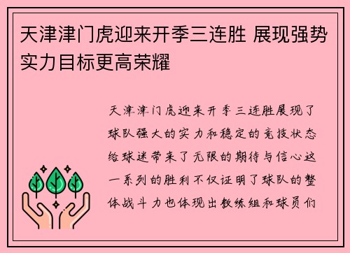 天津津门虎迎来开季三连胜 展现强势实力目标更高荣耀