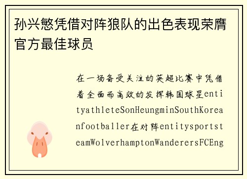 孙兴慜凭借对阵狼队的出色表现荣膺官方最佳球员 孙兴慜凭借对阵狼队的出色表现荣膺官方最佳球员