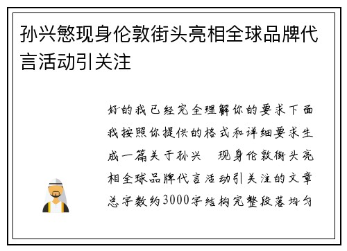孙兴慜现身伦敦街头亮相全球品牌代言活动引关注