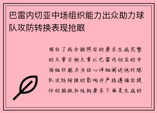 巴雷内切亚中场组织能力出众助力球队攻防转换表现抢眼
