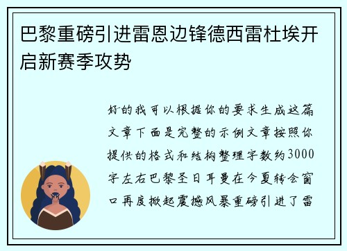 巴黎重磅引进雷恩边锋德西雷杜埃开启新赛季攻势