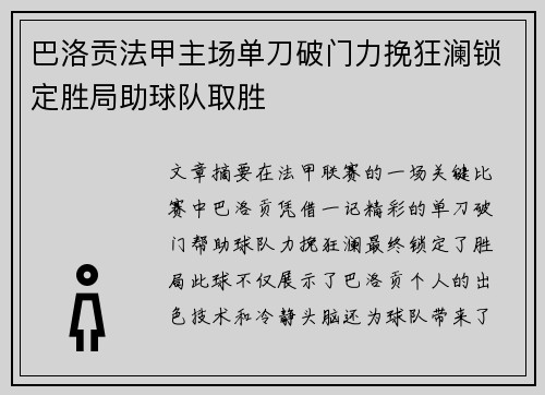 巴洛贡法甲主场单刀破门力挽狂澜锁定胜局助球队取胜