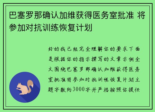 巴塞罗那确认加维获得医务室批准 将参加对抗训练恢复计划 巴塞罗那确认加维获得医务室批准 将参加对抗训练恢复计划