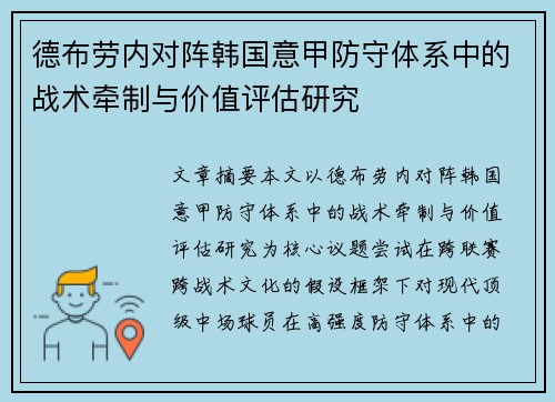 德布劳内对阵韩国意甲防守体系中的战术牵制与价值评估研究 德布劳内对阵韩国意甲防守体系中的战术牵制与价值评估研究
