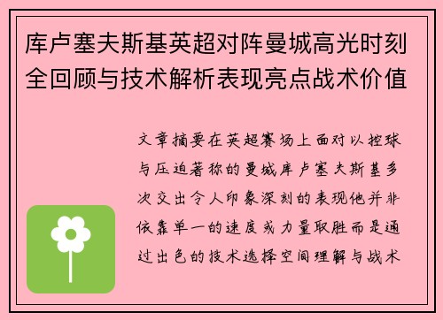 库卢塞夫斯基英超对阵曼城高光时刻全回顾与技术解析表现亮点战术价值