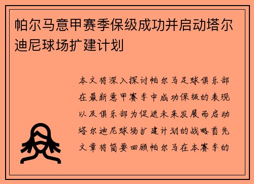 帕尔马意甲赛季保级成功并启动塔尔迪尼球场扩建计划