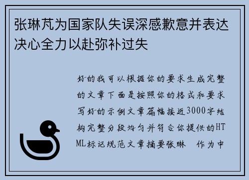 张琳芃为国家队失误深感歉意并表达决心全力以赴弥补过失 张琳芃为国家队失误深感歉意并表达决心全力以赴弥补过失