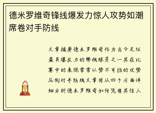 德米罗维奇锋线爆发力惊人攻势如潮席卷对手防线 德米罗维奇锋线爆发力惊人攻势如潮席卷对手防线