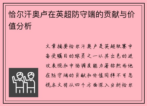 恰尔汗奥卢在英超防守端的贡献与价值分析 恰尔汗奥卢在英超防守端的贡献与价值分析