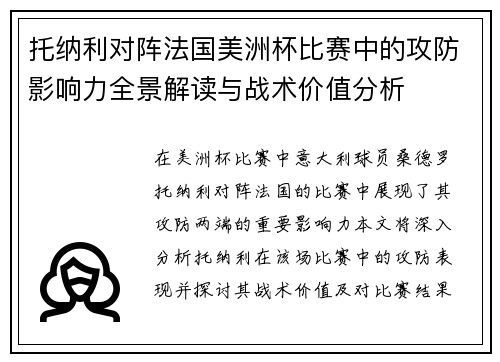 托纳利对阵法国美洲杯比赛中的攻防影响力全景解读与战术价值分析