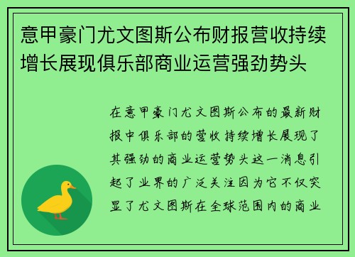 意甲豪门尤文图斯公布财报营收持续增长展现俱乐部商业运营强劲势头
