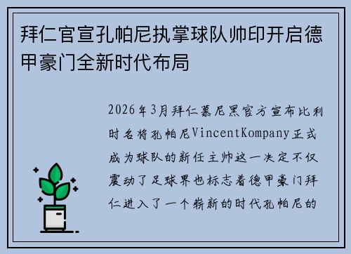 拜仁官宣孔帕尼执掌球队帅印开启德甲豪门全新时代布局
