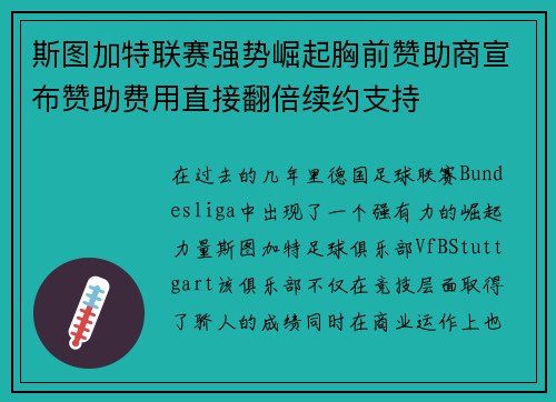 斯图加特联赛强势崛起胸前赞助商宣布赞助费用直接翻倍续约支持