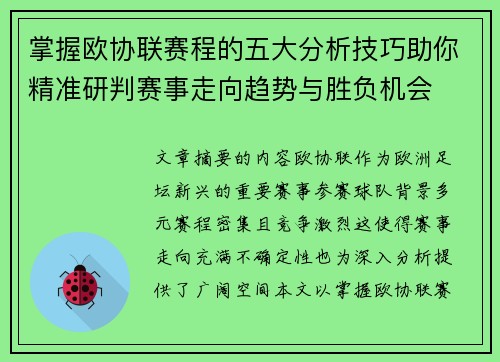 掌握欧协联赛程的五大分析技巧助你精准研判赛事走向趋势与胜负机会