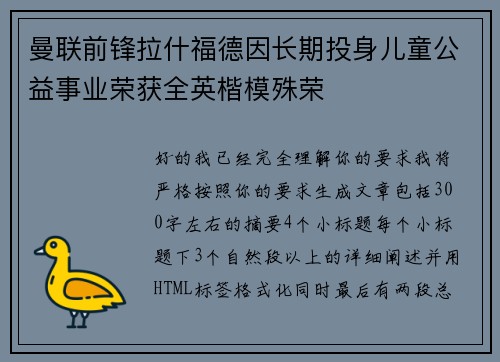 曼联前锋拉什福德因长期投身儿童公益事业荣获全英楷模殊荣