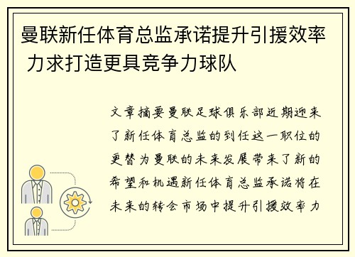曼联新任体育总监承诺提升引援效率 力求打造更具竞争力球队