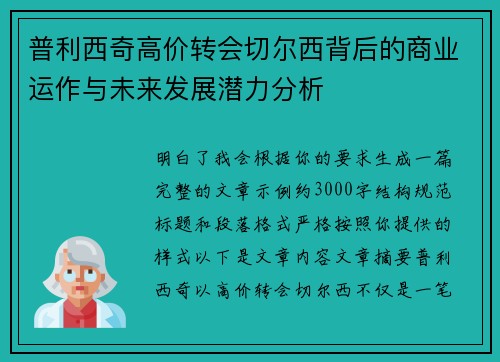 普利西奇高价转会切尔西背后的商业运作与未来发展潜力分析 普利西奇高价转会切尔西背后的商业运作与未来发展潜力分析