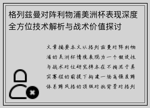 格列兹曼对阵利物浦美洲杯表现深度全方位技术解析与战术价值探讨