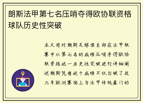 朗斯法甲第七名压哨夺得欧协联资格球队历史性突破 朗斯法甲第七名压哨夺得欧协联资格球队历史性突破