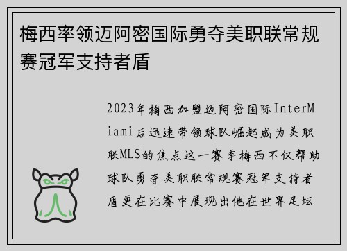 梅西率领迈阿密国际勇夺美职联常规赛冠军支持者盾