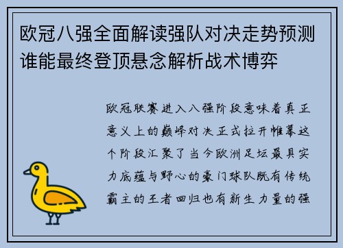 欧冠八强全面解读强队对决走势预测谁能最终登顶悬念解析战术博弈