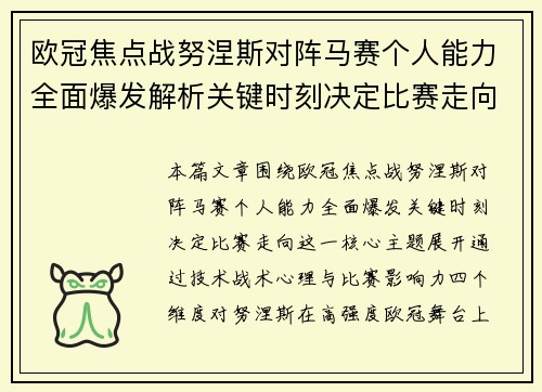 欧冠焦点战努涅斯对阵马赛个人能力全面爆发解析关键时刻决定比赛走向