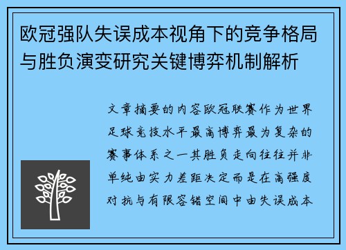欧冠强队失误成本视角下的竞争格局与胜负演变研究关键博弈机制解析