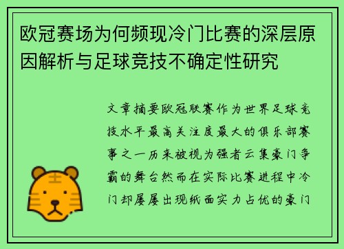 欧冠赛场为何频现冷门比赛的深层原因解析与足球竞技不确定性研究 欧冠赛场为何频现冷门比赛的深层原因解析与足球竞技不确定性研究