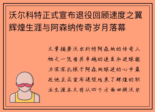 沃尔科特正式宣布退役回顾速度之翼辉煌生涯与阿森纳传奇岁月落幕