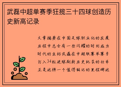 武磊中超单赛季狂揽三十四球创造历史新高记录